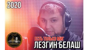 Лезгин Белаш - Есть только миг - Super Cover - 2020
