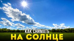 Как Снимать с Постоянным Светом На Улице? - Уроки Фотографии Для Начинающих