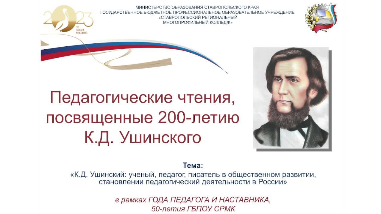 Педагогические чтения, посвященные 200-летию  К.Д. Ушинского