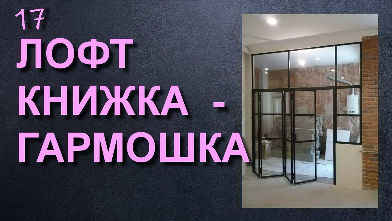 ДВЕРЬ КНИЖКА-ГАРМОШКА В СТИЛЕ ЛОФТ смотреть онлайн
