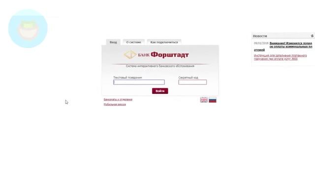 Банк Форштадт: Как войти в личный кабинет? | Как восстановить пароль? смотреть онлайн