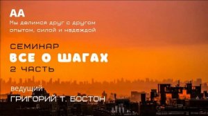 Семинар «Все о шагах» 2 часть. Григорий Т