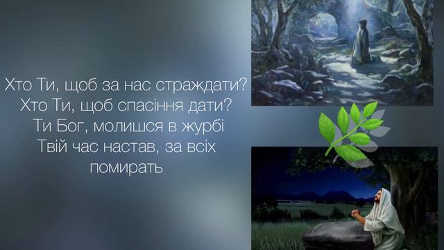 Хто Ти, щоб за нас страждати? 🙏🏻спів групи⛪️. смотреть онлайн