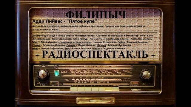 Радиоспектакль "Пятое купе", автор: Арди Лийвес. смотреть онлайн