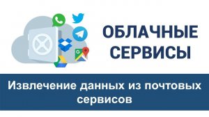 Урок 3 "Извлечение данных из почтовых сервисов"