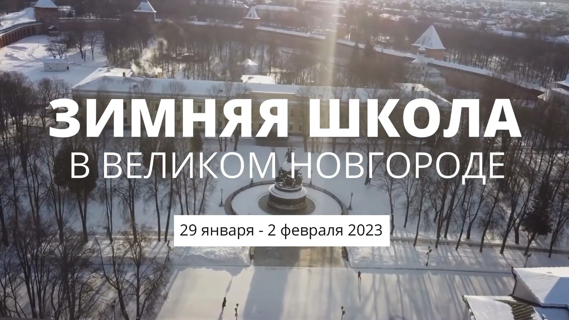 Арктика в эпоху глобальных перемен: Зимняя школа в Великом Новгороде смотреть онлайн