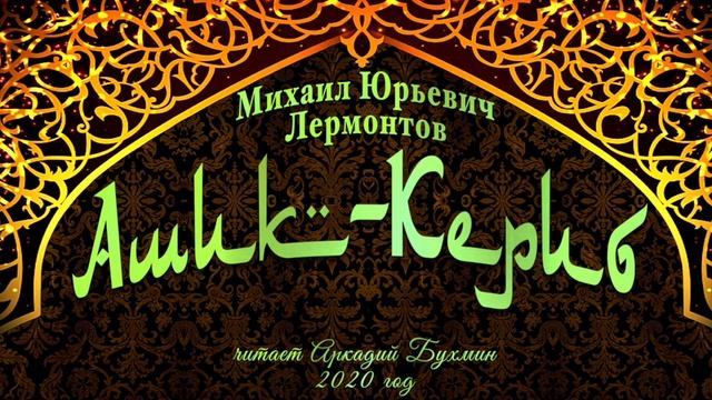 М. Ю. Лермонтов "Ашик-Кериб" смотреть онлайн