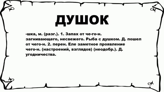 ДУШОК - что это такое? значение и описание смотреть онлайн