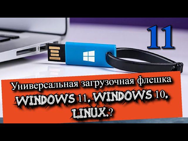 Универсальная загрузочная флешка Windows 11, Windows 10, Linux? смотреть онлайн