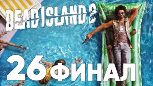 DEAD ISLAND 2 ПРОХОЖДЕНИЕ НА РУССКОМ БЕЗ КОММЕНТАРИЕВ ЧАСТЬ 26 ФИНАЛ И КОНЦОВКА ➤ МЁРТВЫЙ ОСТРОВ 2