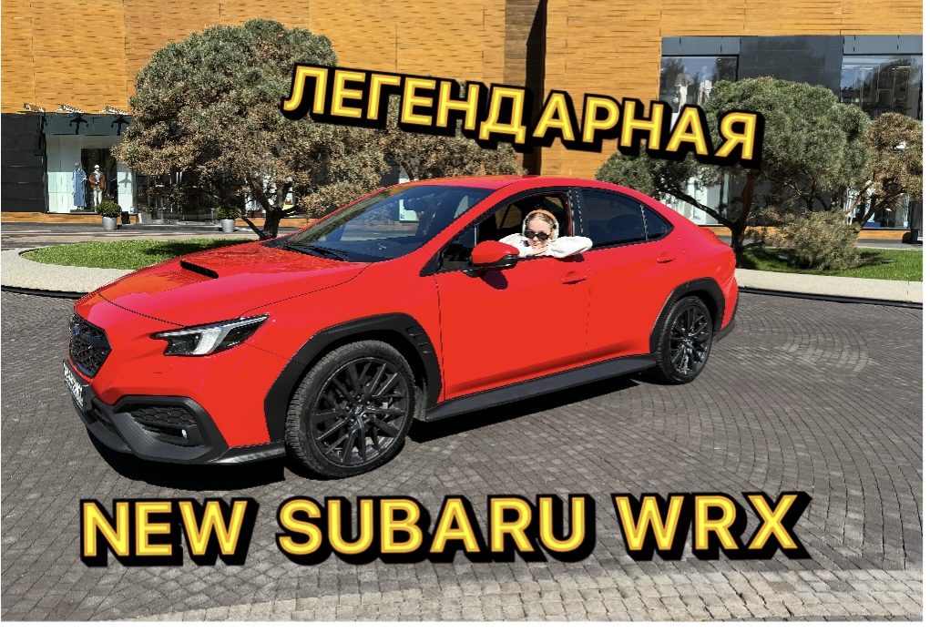 ЛЕГЕНДАРНЫЙ SUBARU WRX 2023 УЖЕ В РФ 🇷🇺
ПОЛНЫЙ РАЗБОР 💪🏼 смотреть онлайн