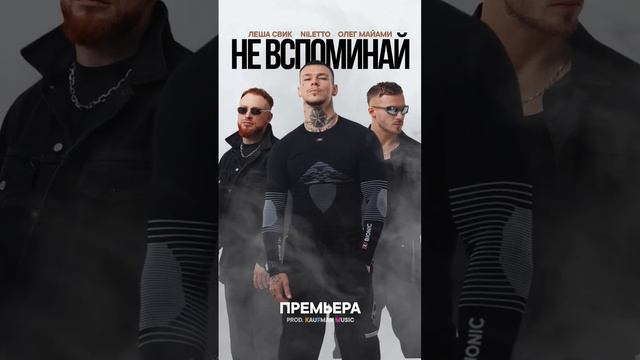 Премьера !NILETTO, Олег Майами, Леша Свик - Не вспоминай