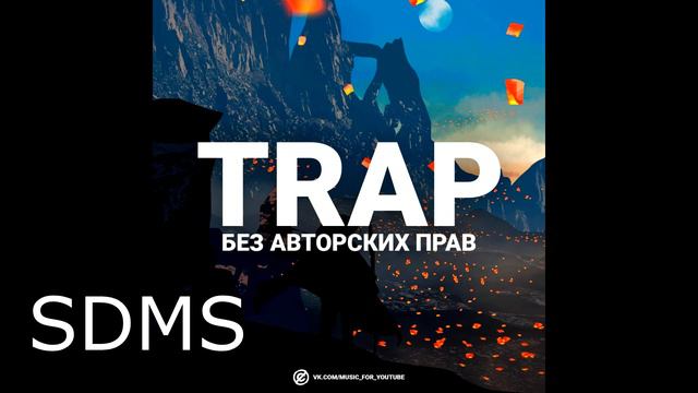 Trap/Музыка для YouTube / Без авторских прав / АП 2018 смотреть онлайн