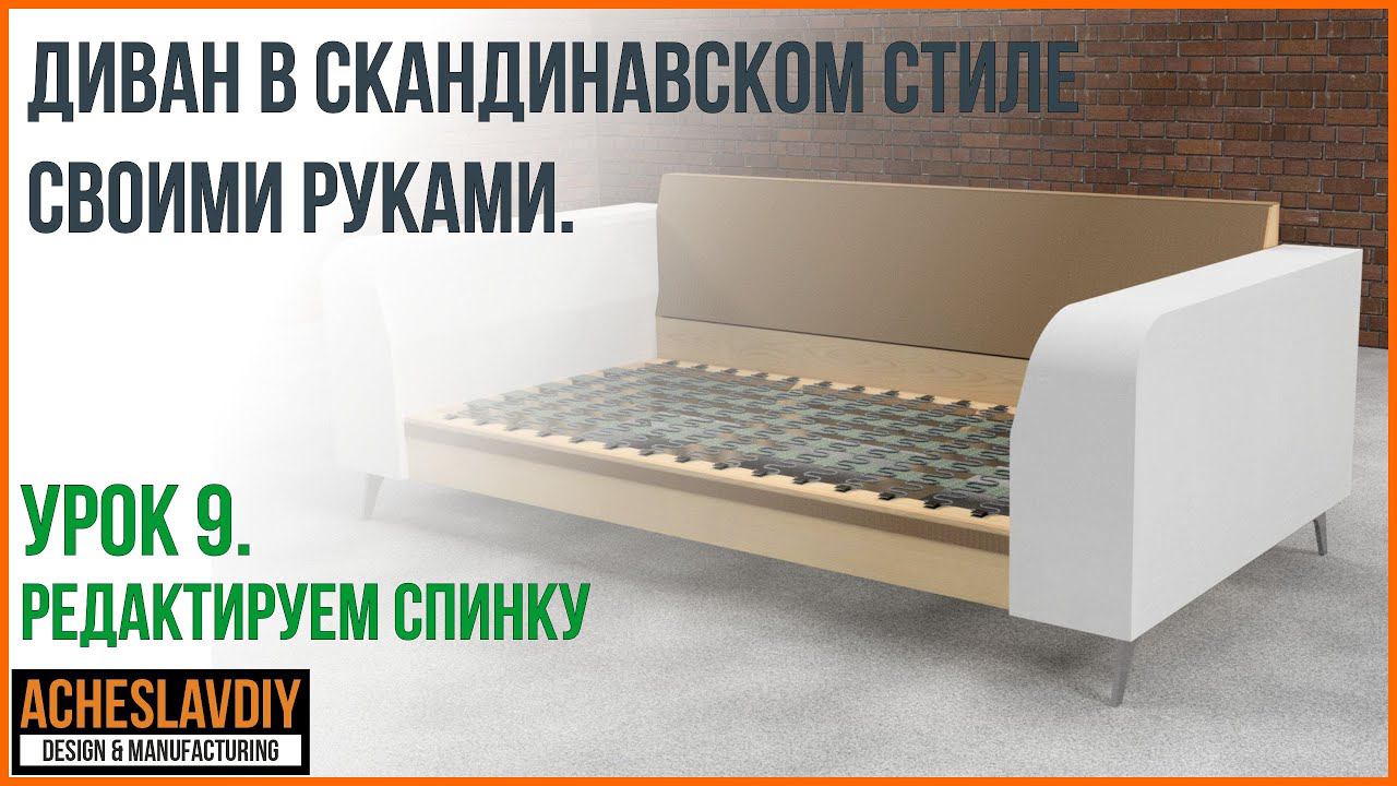 Диван в скандинавском стиле своими руками Урок 9 Редактируем спинку дивана смотреть онлайн
