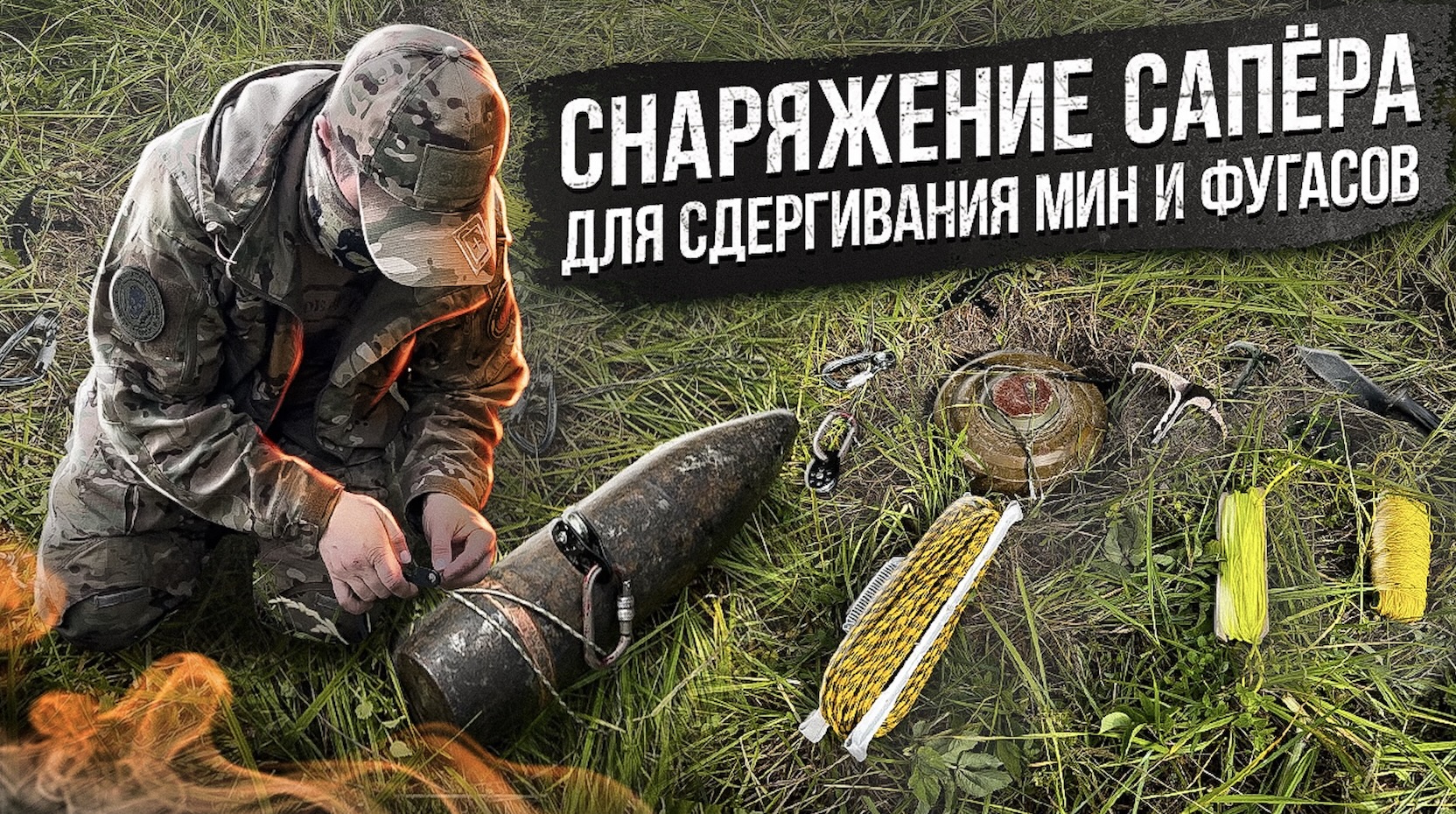 Снаряжение сапёра для сдергивания мин и фугасов смотреть онлайн