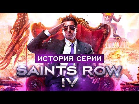 История серии Saints Row. Выпуск 4