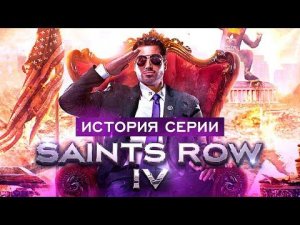 История серии Saints Row. Выпуск 4