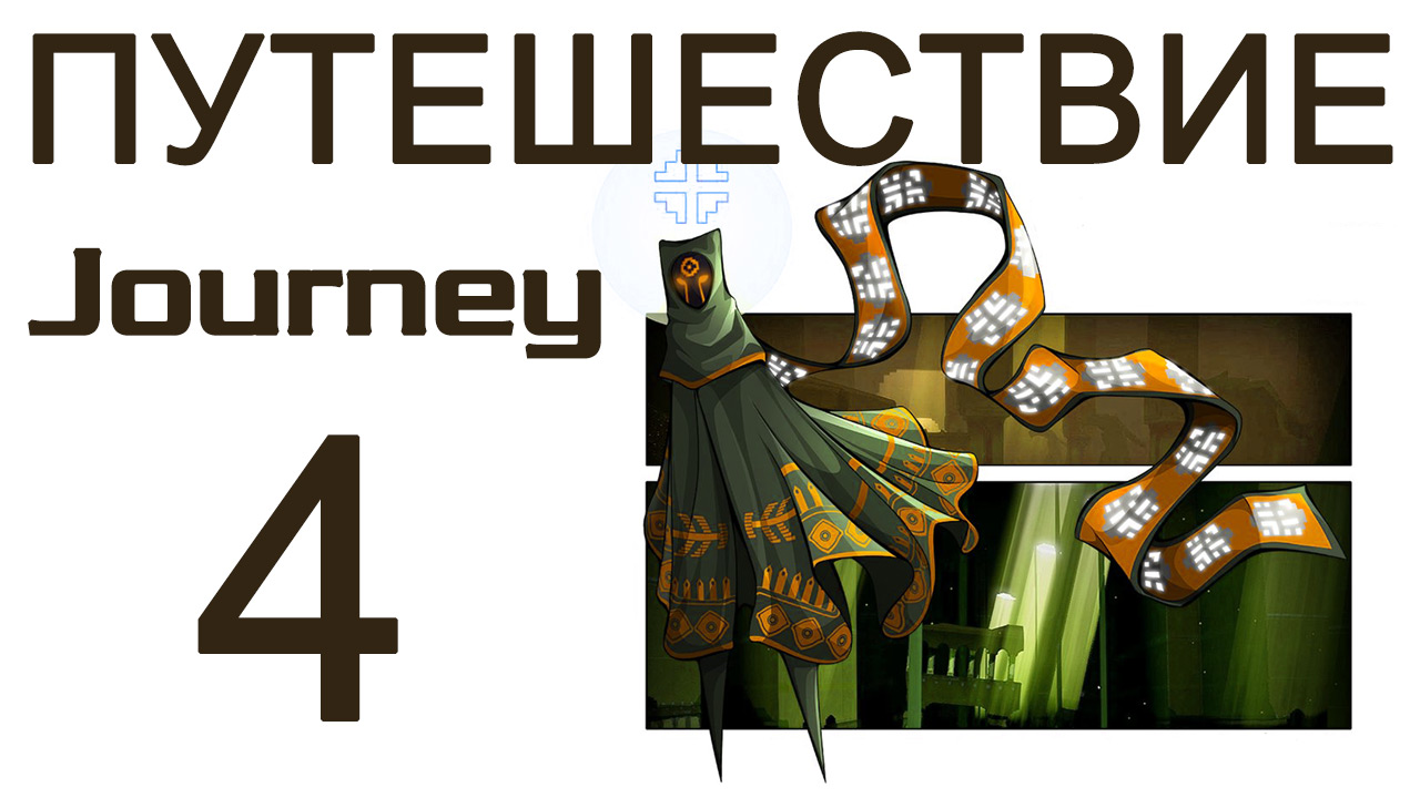 Journey - Прохождение игры на русском [#4] | PS3 (2013 г.)