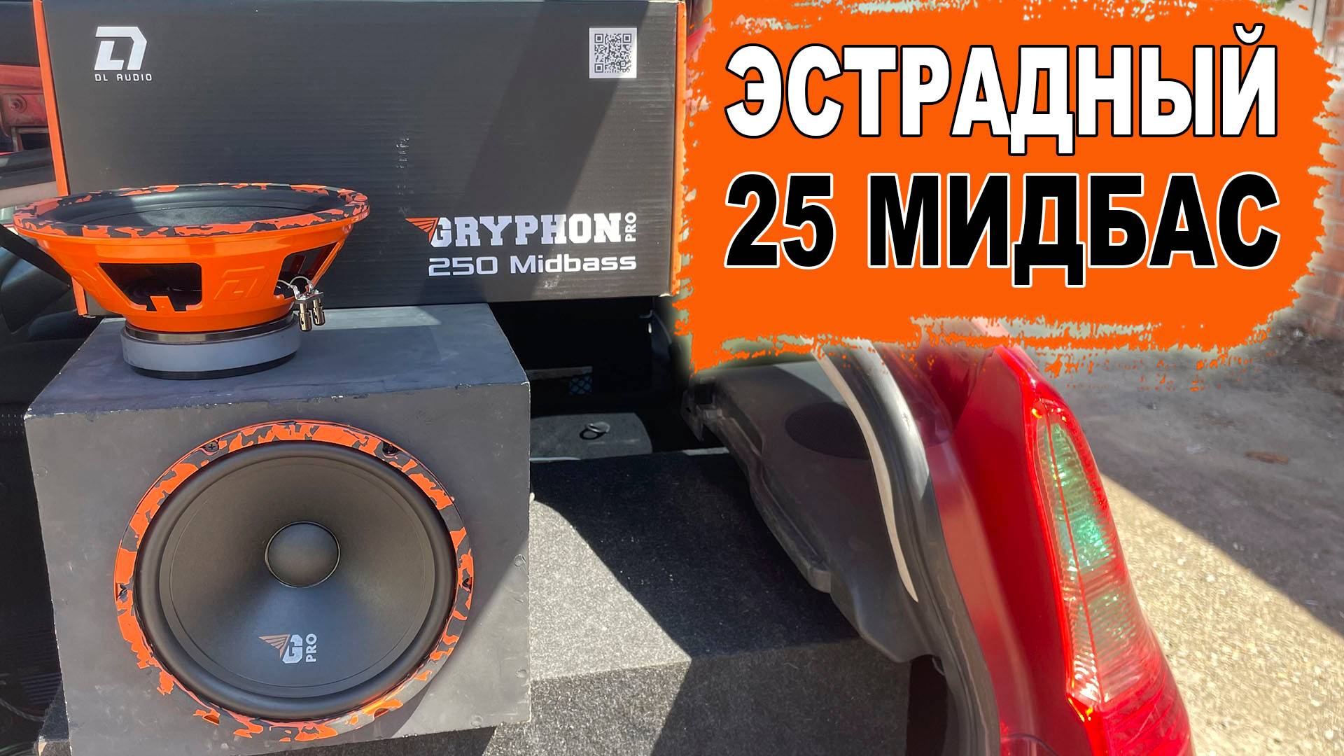 Панч-машина для твоего тыла! DL Audio Gryphon Pro 250 Midbass смотреть онлайн
