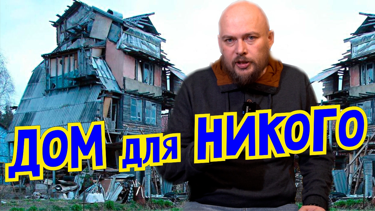 Дом для никого или самостройщики. Типичная история строительства своего дома самостоятельно. смотреть онлайн