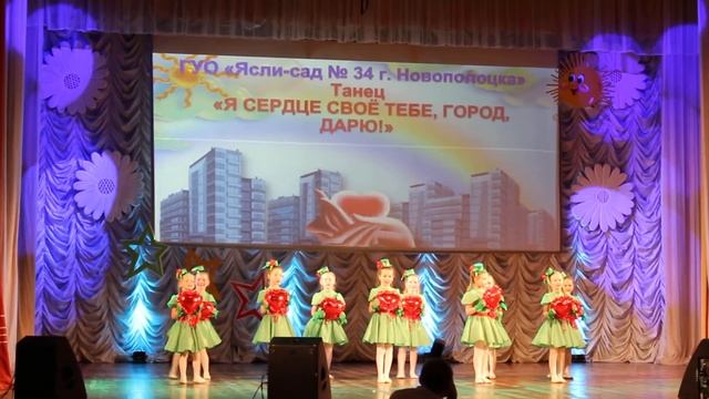 ГУО "Ясли-сад №34 г. Новополоцка" Сердечный танец. смотреть онлайн