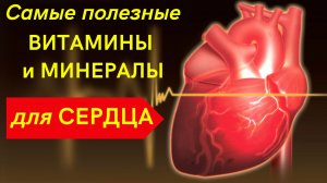 Только ЭТИ витамины полезны для Сердца. Минералы и витамины для сердца и сосудов.
