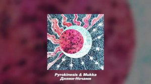 PYROKINESIS,МУККА- Днями-ночами