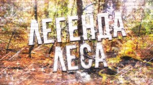 Страшные истории на ночь-Легенда леса