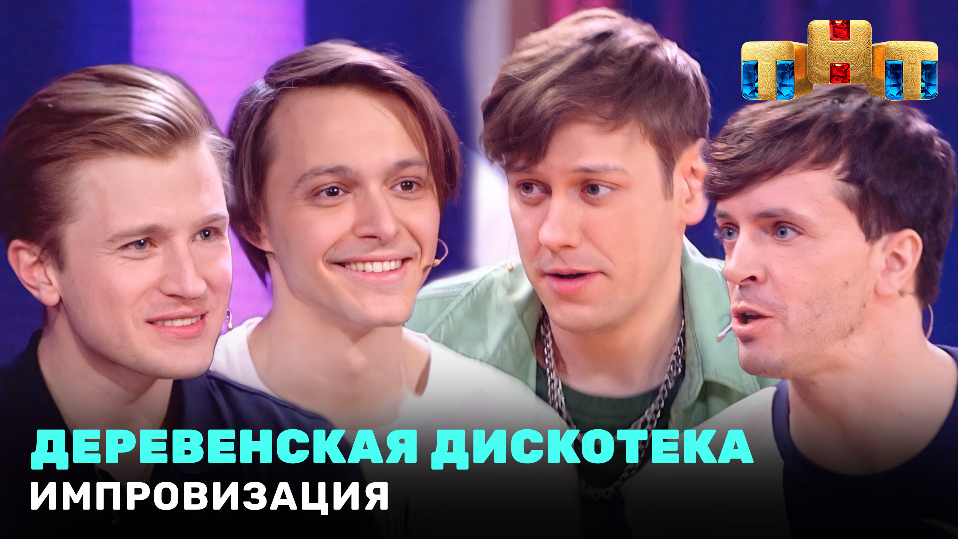 ⁣Импровизация: Деревенская дискотека
