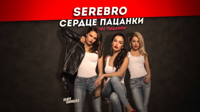 Серебро - Сердце пацанки смотреть онлайн