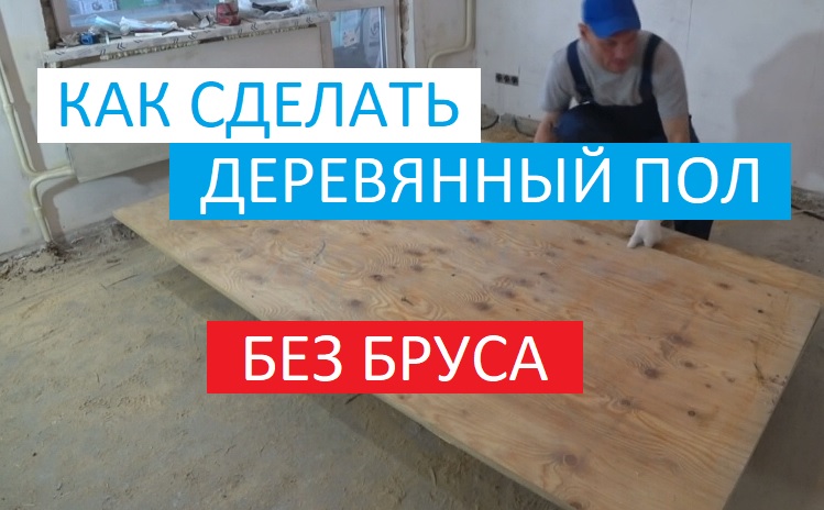 ДЕРЕВЯННЫЙ ПОЛ БЕЗ БРУСА!