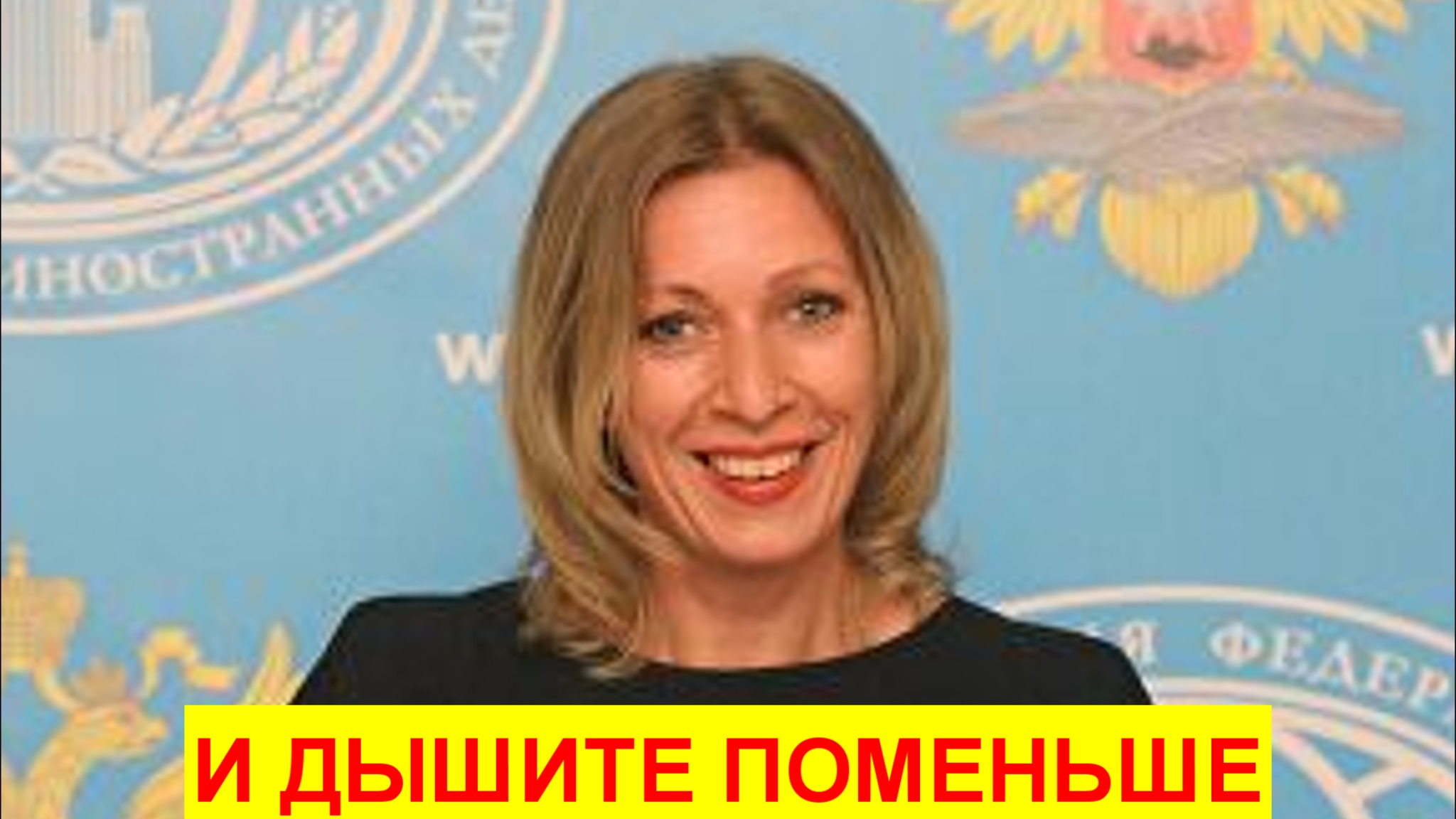 Захарова с иронией ответила на призыв Германии есть меньше мяса смотреть онлайн