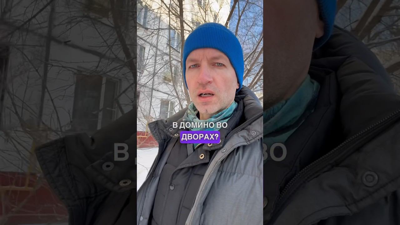 Почему Современные Мужики не играют в Домино? #бложекрежиссера смотреть онлайн