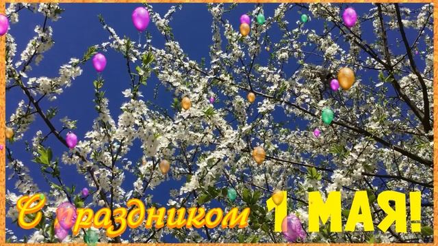 С 1 Мая! Красивое поздравление открытка с праздником 1 Мая! Мир! Труд! Май! смотреть онлайн