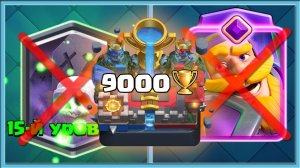 ?_9000_КУБКОВ_БЕЗ_15_КАРТ_И_БЕЗ_ЭВОЛЮЦИЙ!_ЧАСТЬ_1_Clash_Royale