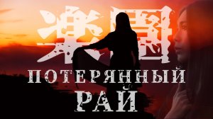 #deai #rakuen #arteria
Deai & Arteria ー Потерянный рай