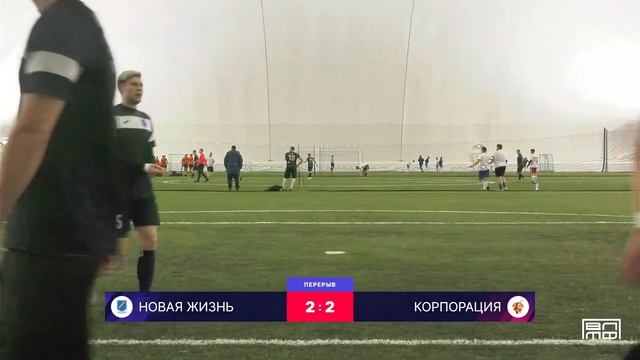 Новая Жизнь - Корпорация. 4 тур. Зимний Чемпионат ВЛМФ 2023-2024 смотреть онлайн