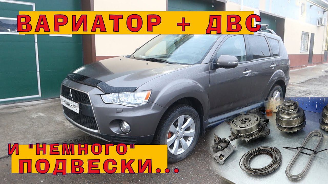 OUTLANDER 2012: Ремонт вариатора, двигателя и ходовой! смотреть онлайн