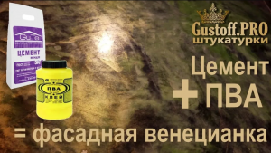 ЦЕМЕНТ + ПВА венецианская фасадная штукатурка