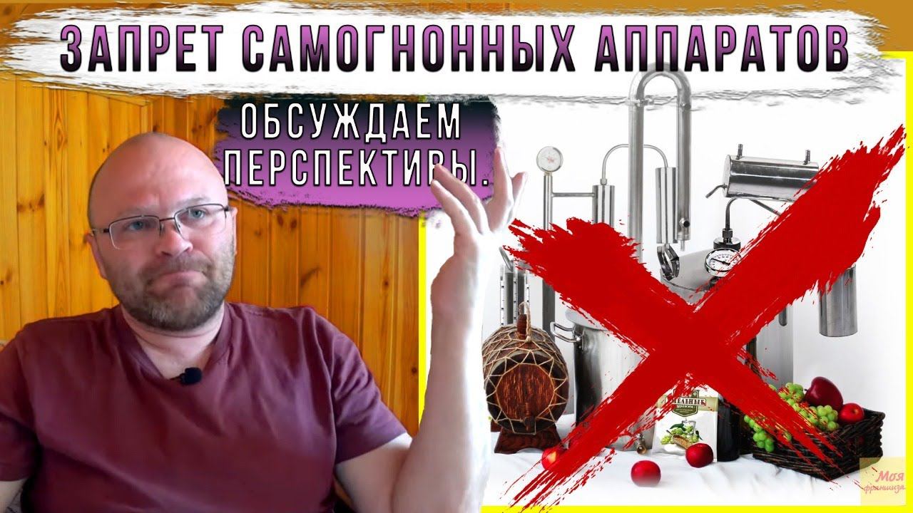 Запрет самогнонных аппаратов. Обсуждаем перспективы. смотреть онлайн