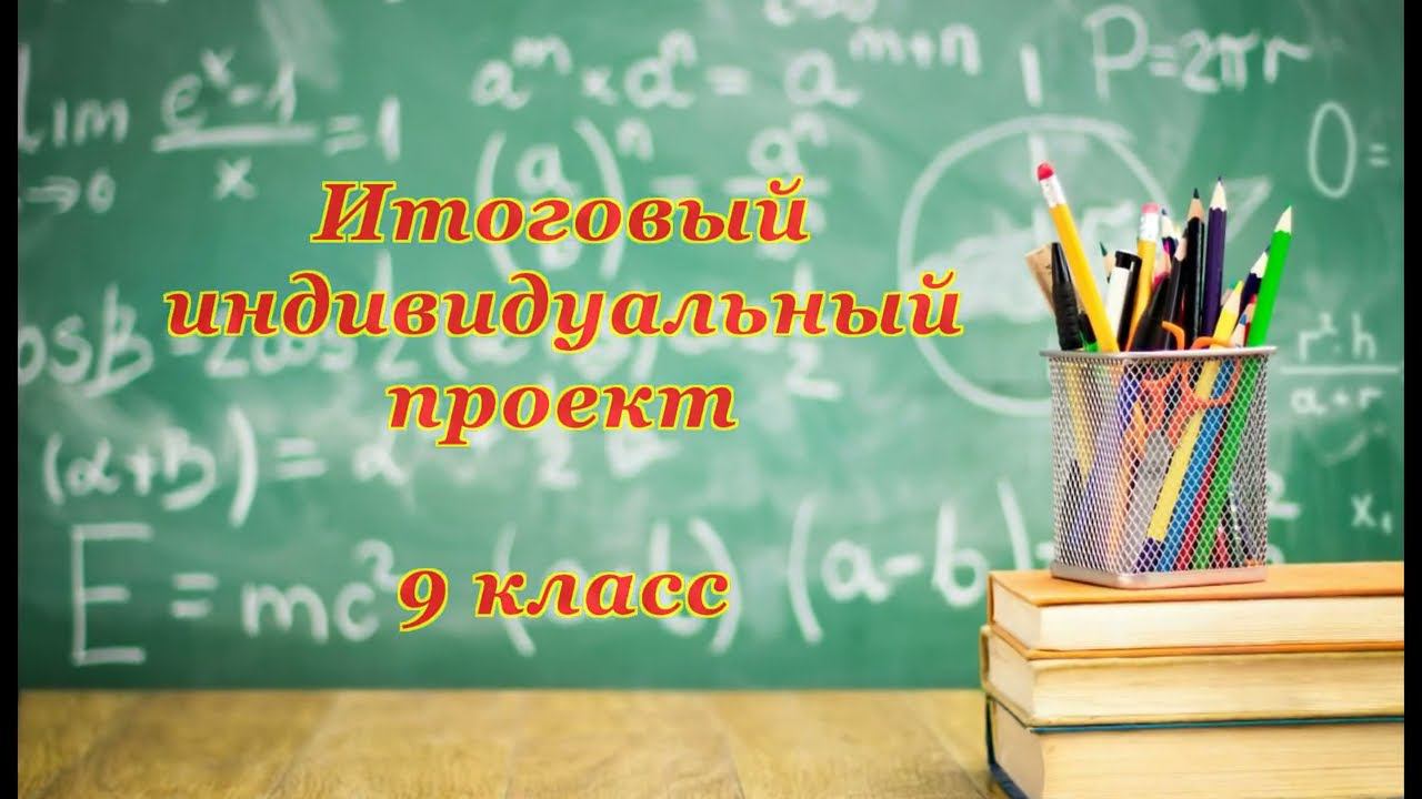 Защита ИИП 9 класс часть 2 смотреть онлайн