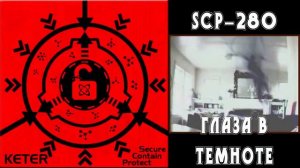 Классы scp объектов