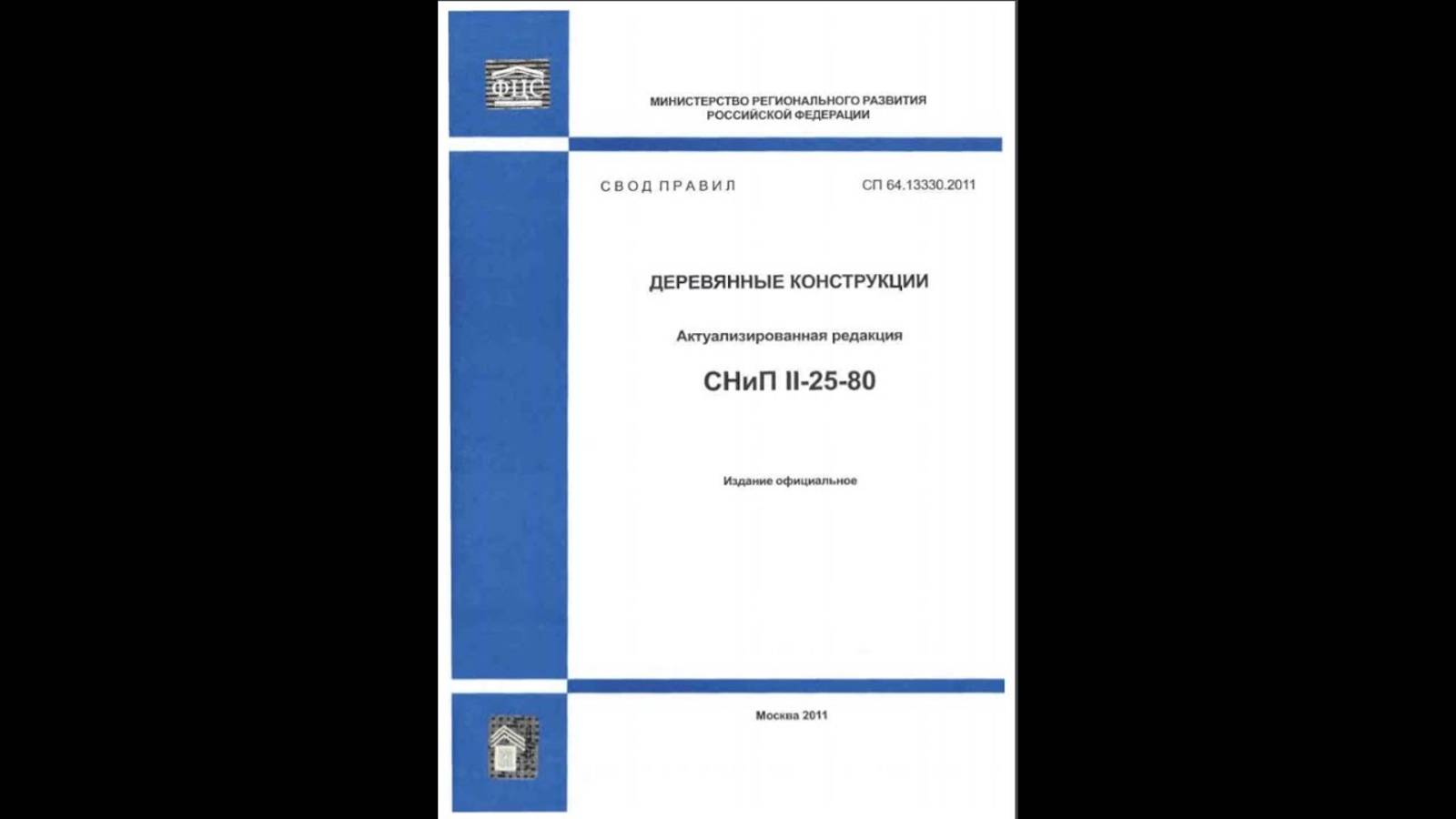 Сравнение СП64.13330.2011 Деревянные конструкции и СП64.13330.2017 Почему я веду расчет по СП 2011? смотреть онлайн