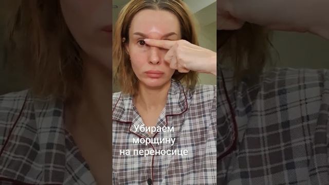 убираем морщину на переносице ( морщина гордеца) смотреть онлайн