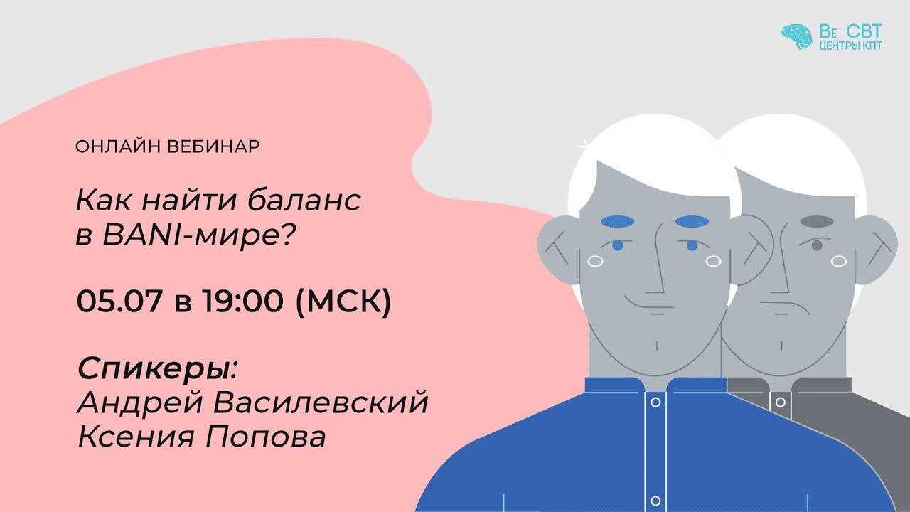Как найти баланс в BANI мире?