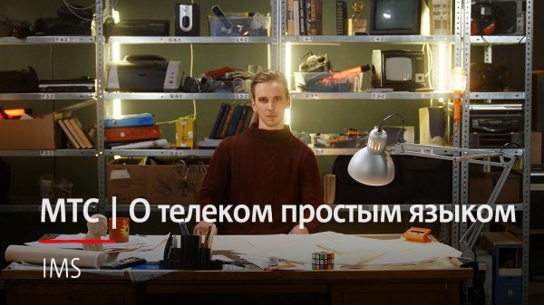 МТС | О телеком простым языком | IMS
