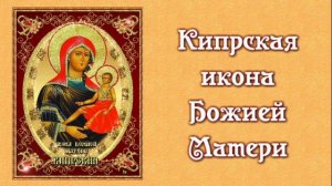 Икона Божией Матери Кипрская🙏🙏😹