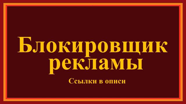 Блокировщик рекламы.. (ссылки в описи) смотреть онлайн