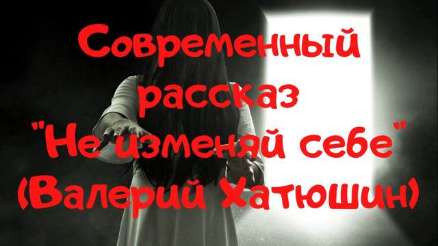 🎵Аудио рассказ "Не изменяй себе". Мистика. Тайна судьбы. - Валерий Хатюшин смотреть онлайн