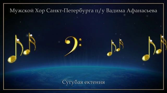 Бас-профундо Владимир Пасюков / Мужской Хор Санкт-Петербурга - Сугубая ектения смотреть онлайн
